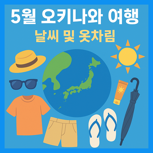 오키나와 5월 날씨 및 옷차림 완벽 가이드