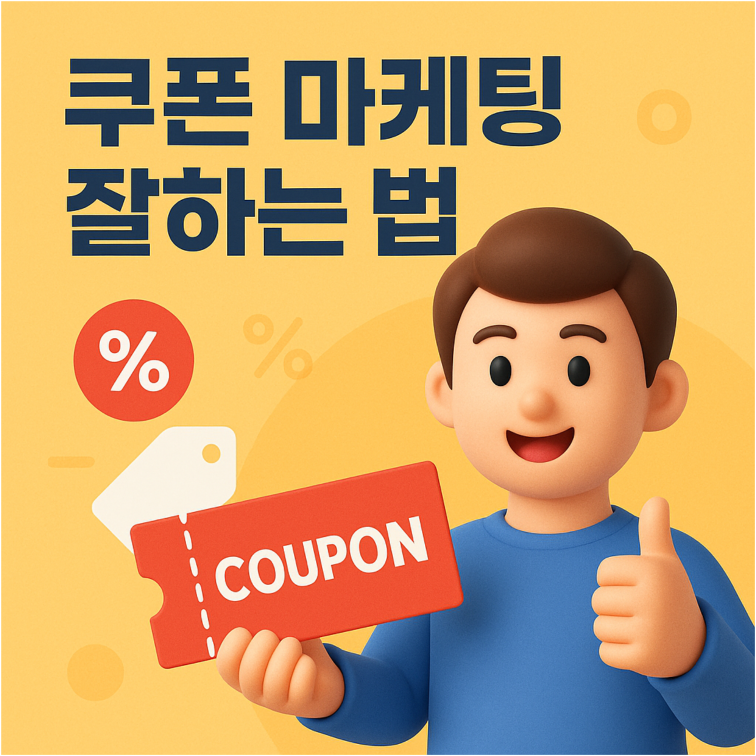 쿠폰 마케팅 잘하는 법 : 소비자 마음을 사로잡는 스마트한 할인 전략