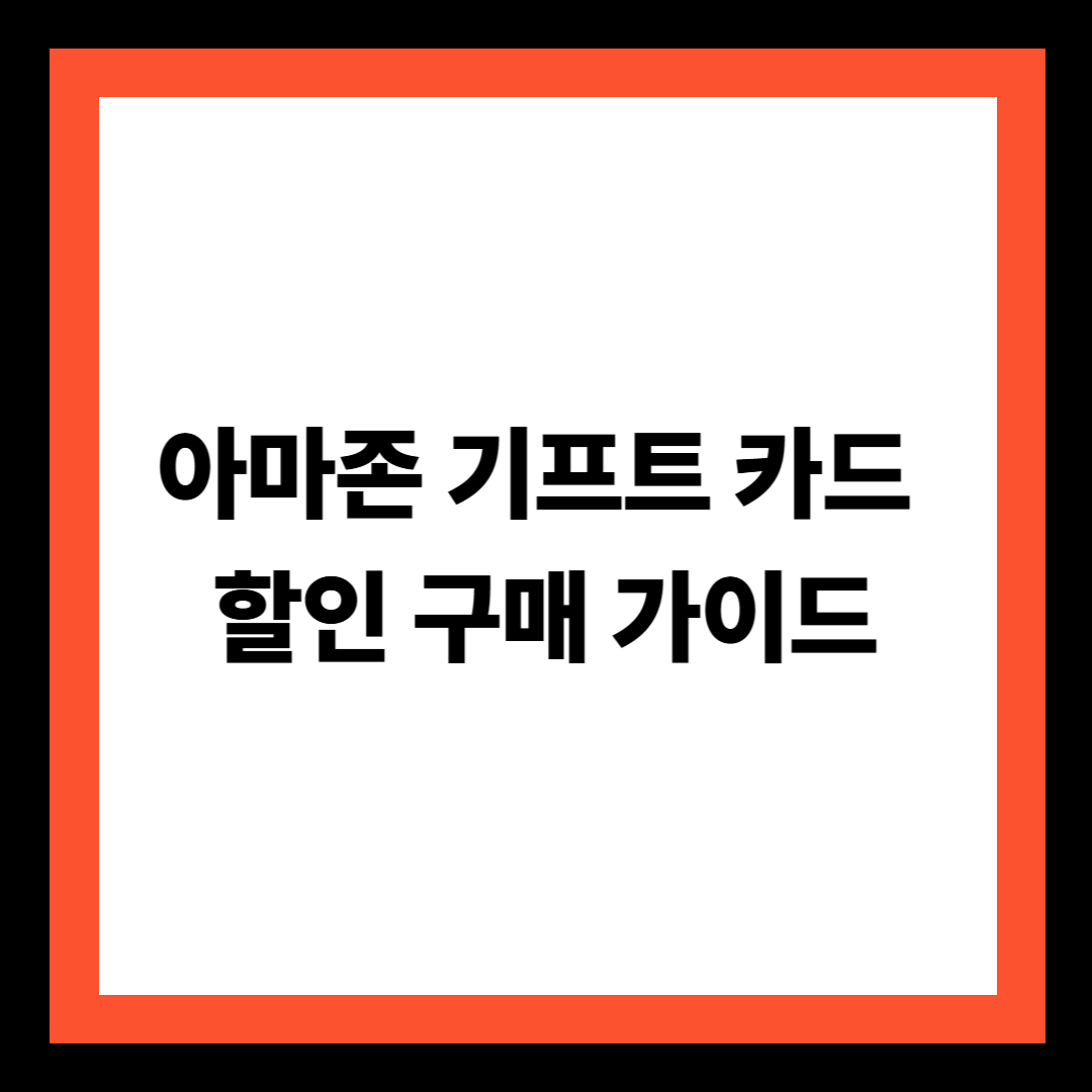 아마존 기프트 카드 할인 구매 가이드