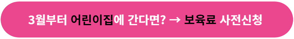 보육료 사전신청