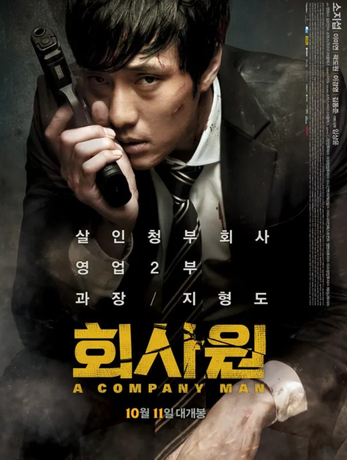 영화 회사원 포스터