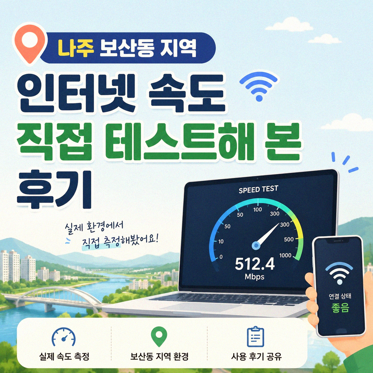 나주 보산동 케이티 기가 인터넷, 정말 써보니 어땠는지