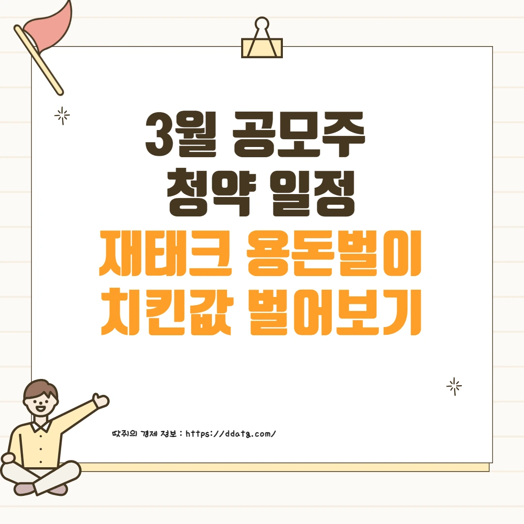 3월 공모주 청약 일정