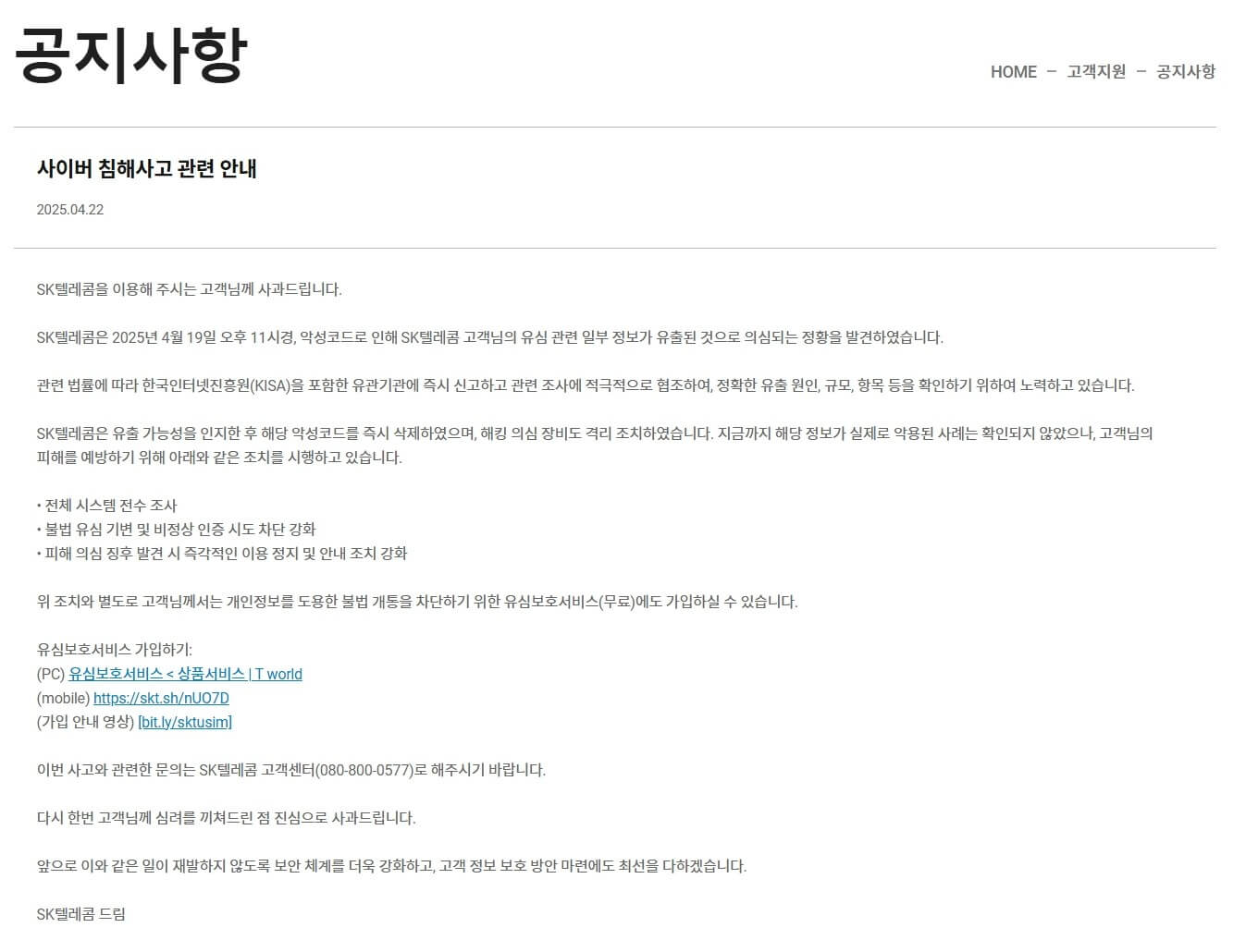 skt 해킹 개인정보유출 공지