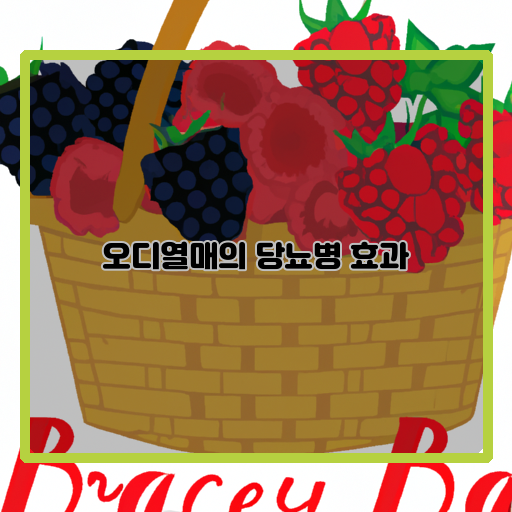 당뇨병-예방-당뇨병-관리-오디-열매-효과