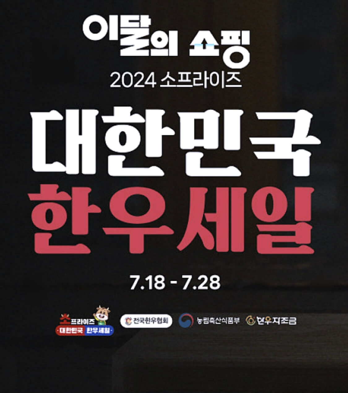 2024 소(牛)프라이즈 투뿔 반값 한우세일