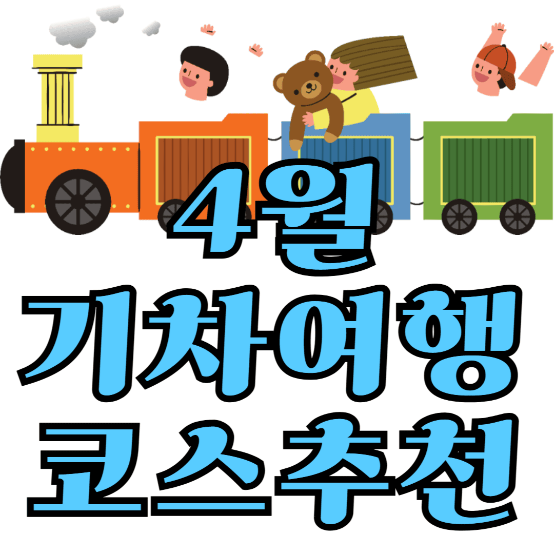 4월 기차 여행 코스 추천