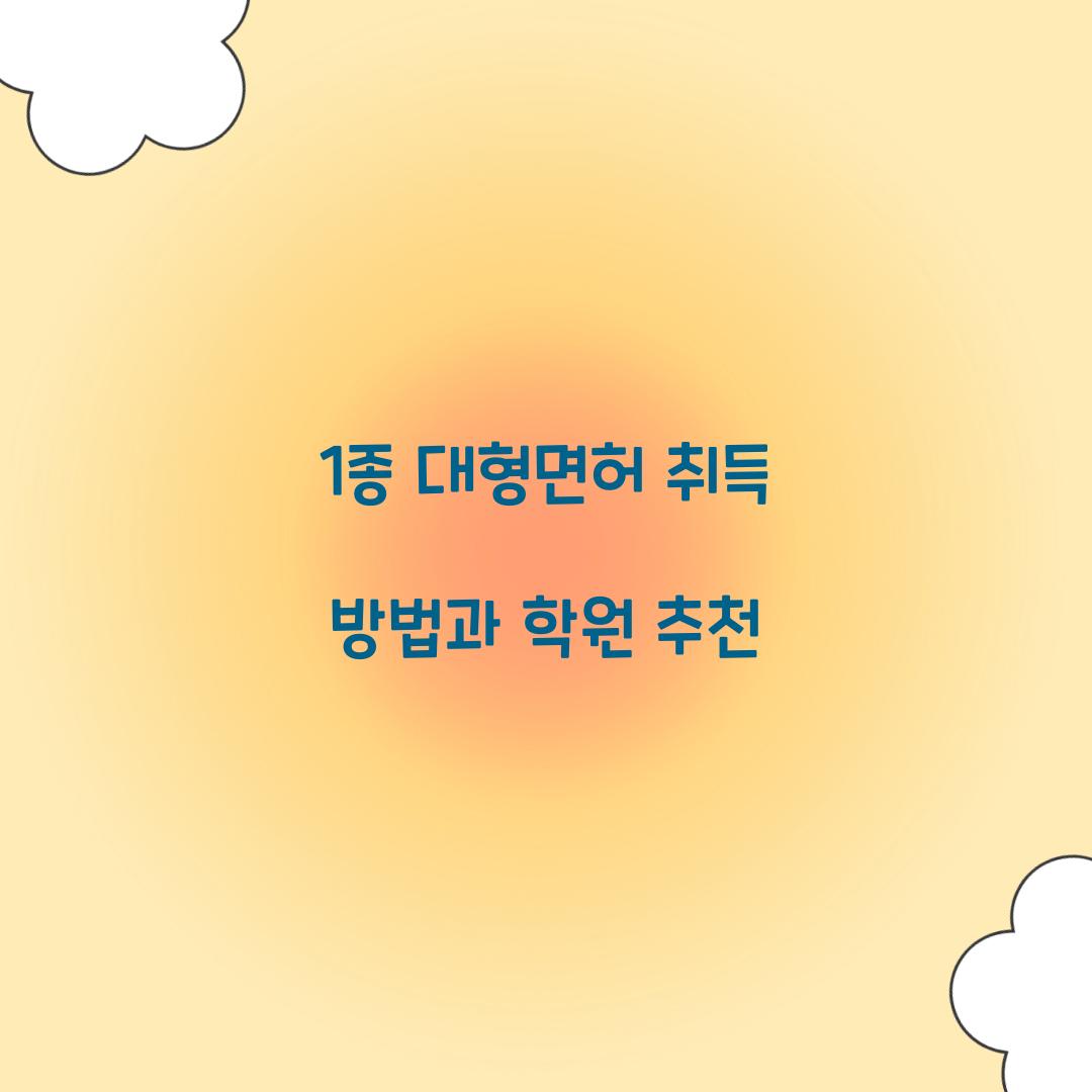 1종 대형면허 취득