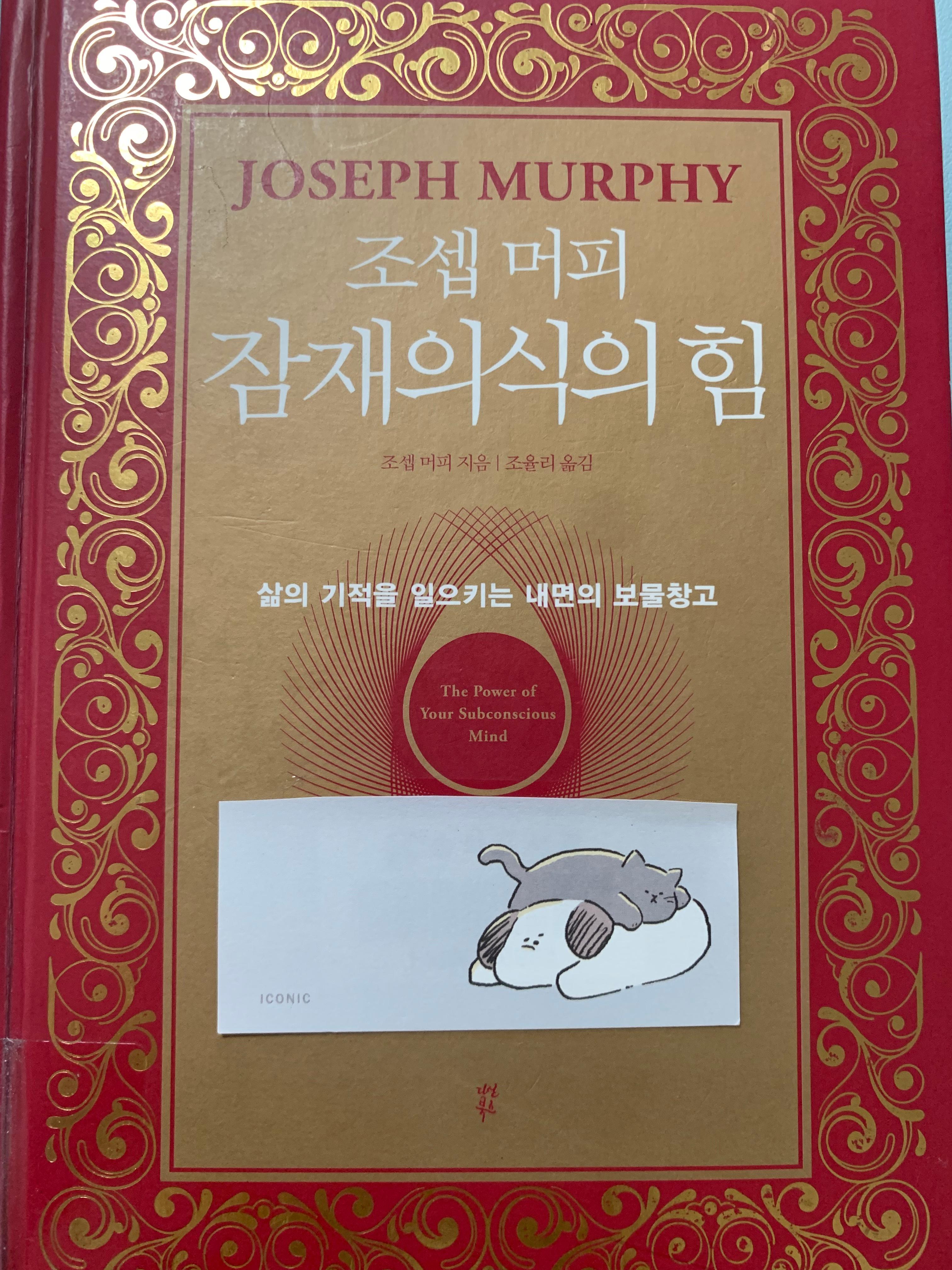 조셉 머피 잠재의식의 힘 - 내 인생에 기적을 일으키는 법