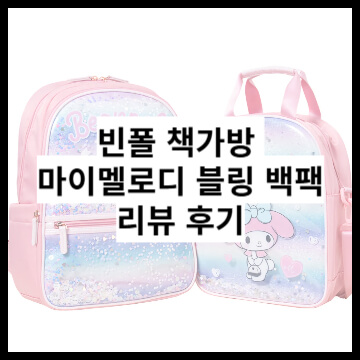 빈폴-책가방-빈폴키즈