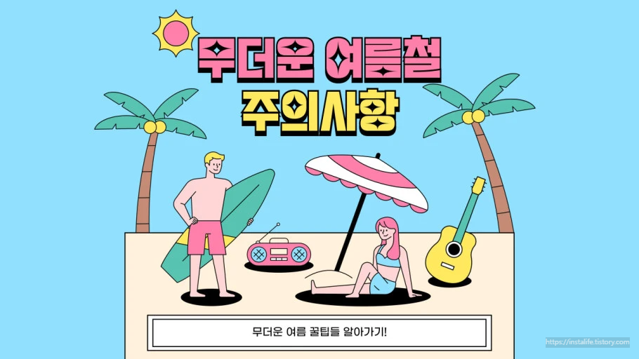 무더위 주의 사항 이미지 입니다.