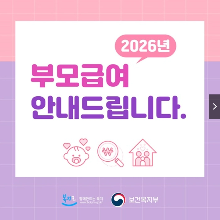 2026 부모급여 지급대상 지급시기 꿀팁 (+차액 지급액 어린이집 신청방법 지급일 120만원 아동수당 언제까지)
