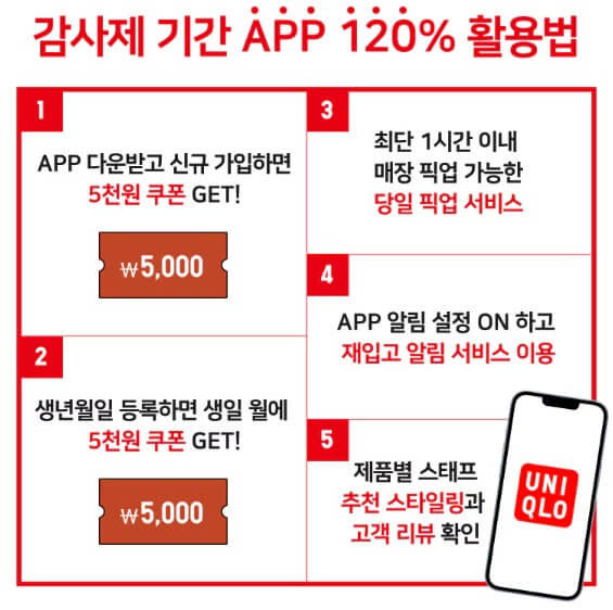 유니클로 감사제 할인