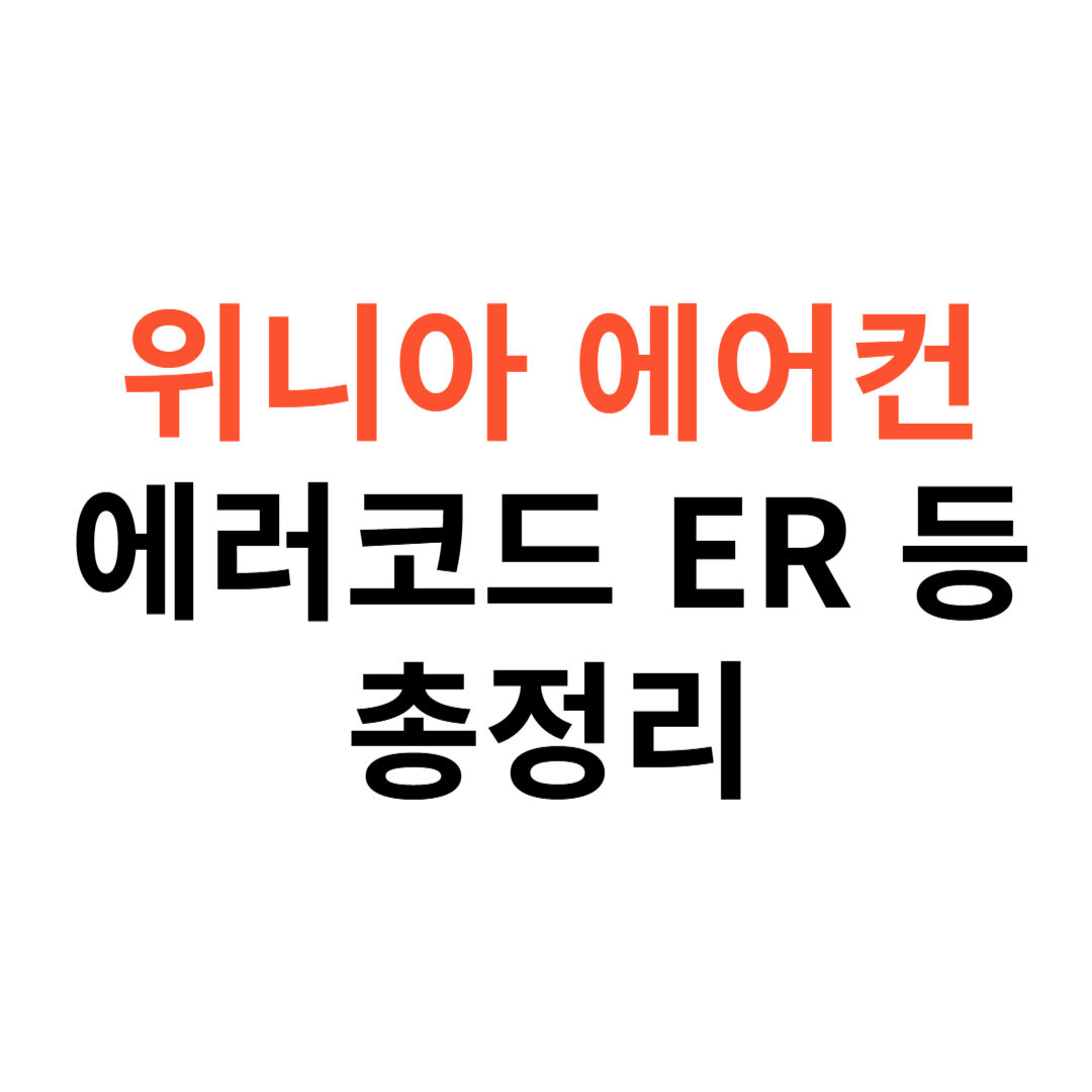 위니아 에어컨 ER
