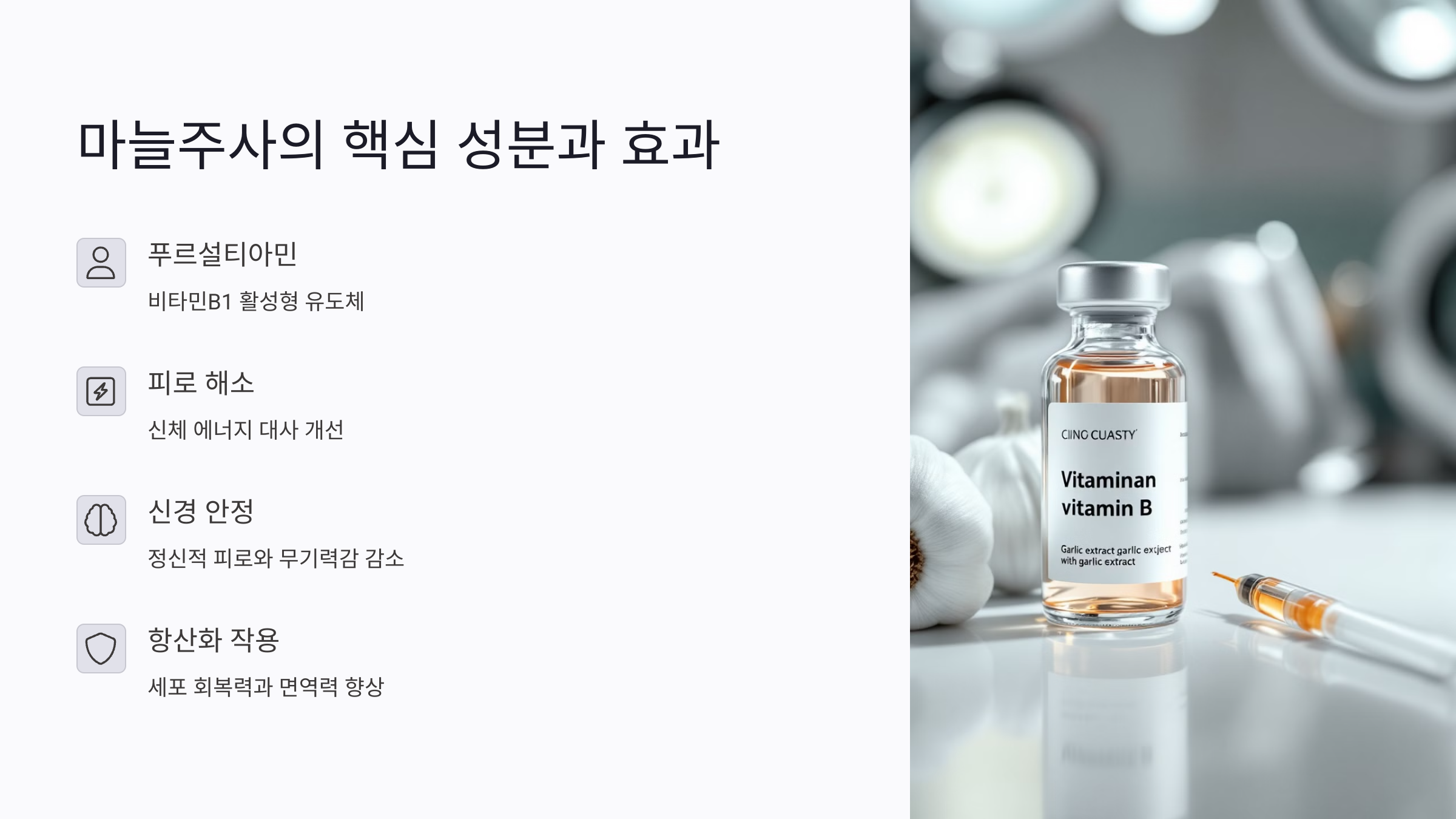 마늘주사 갱년기 피로 회복에 효과 있을까?