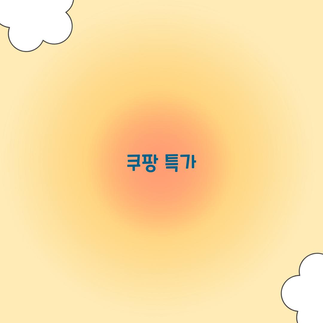 쿠팡 특가