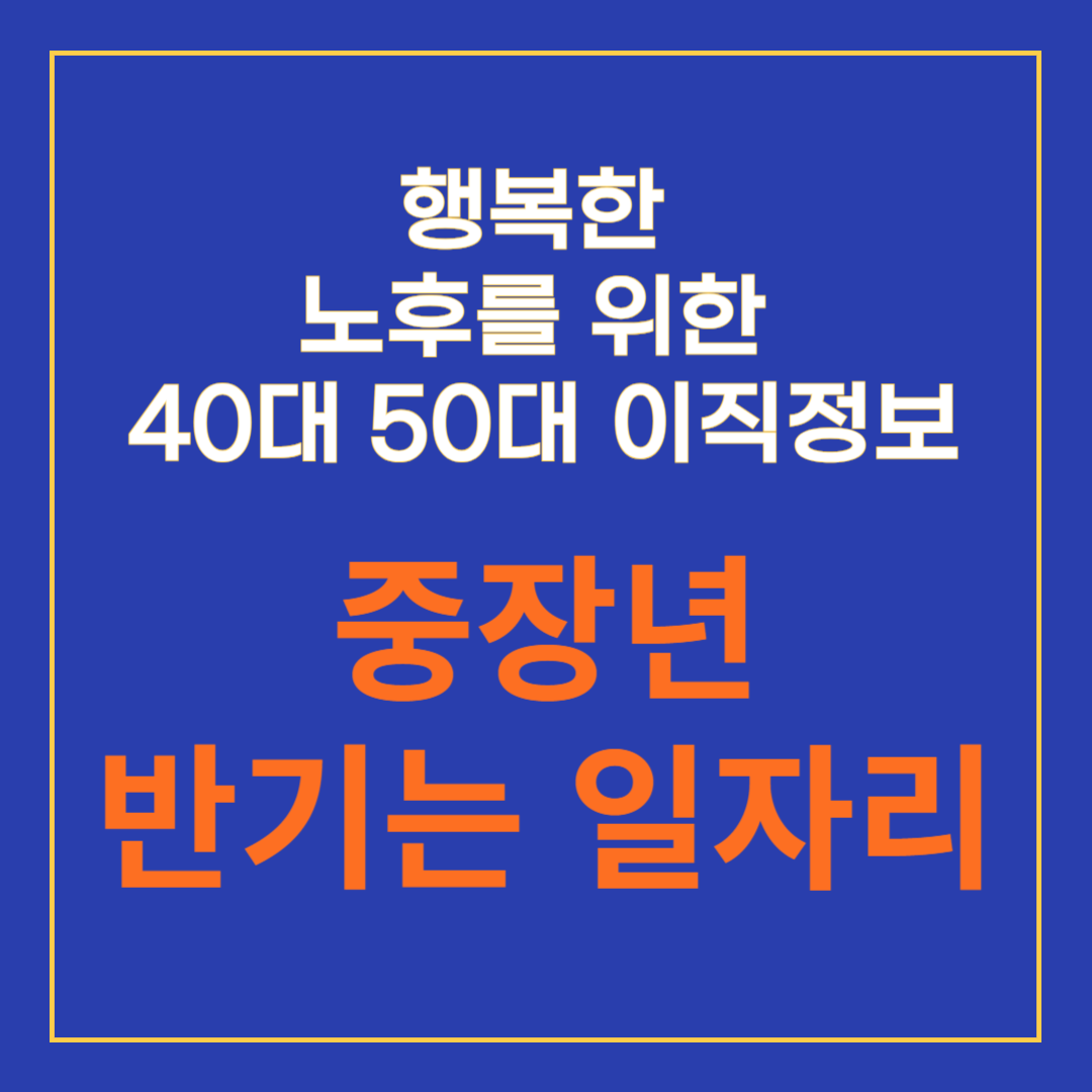 40대 50대 반기는 일자리? 중장년 알바 플랫폼