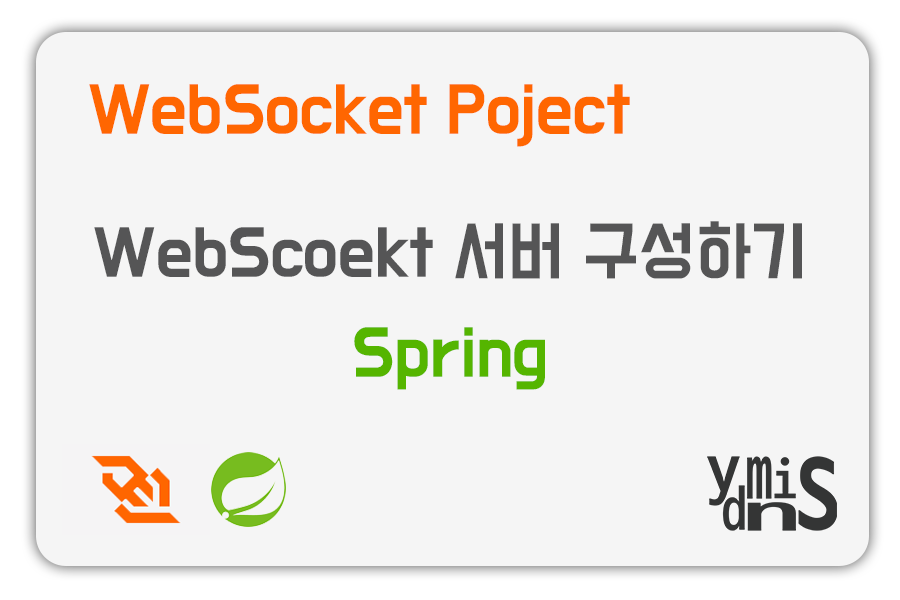 WebSocket Project - Spring 서버 구성하기 썸네일 이미지이다.