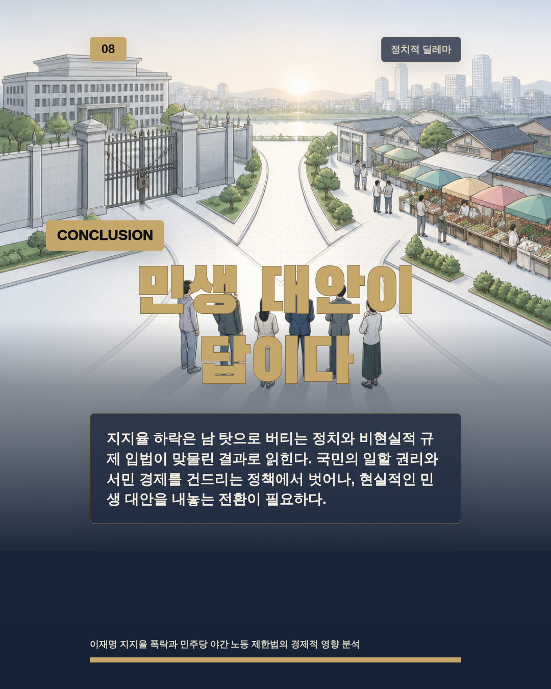 민생 대안이 답이다