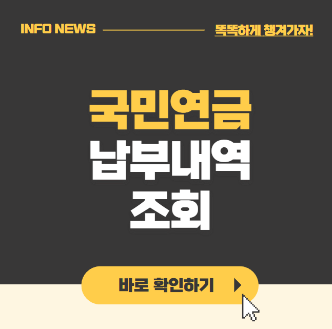 국민연금 납부내역조회 수령액 알아보기 바로가기