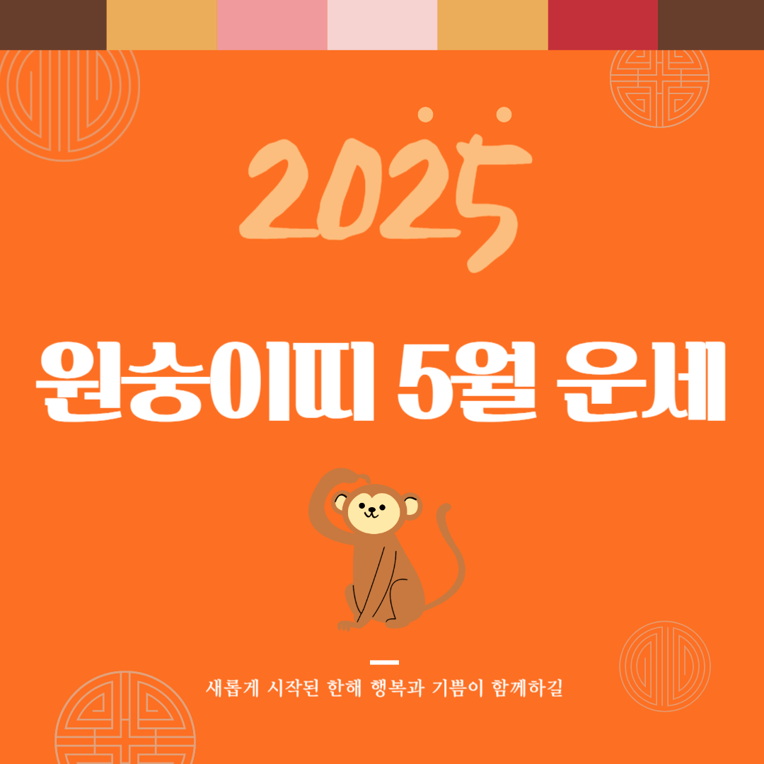 2025년 을사년 『원숭이띠』 5월 운세 썸네일