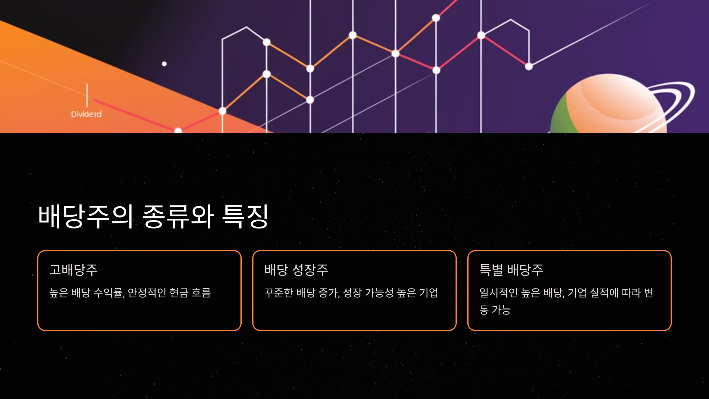 배당주의 종류와 특징