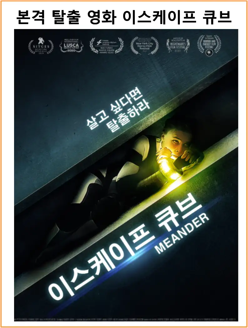 영화 이스케이프 큐브