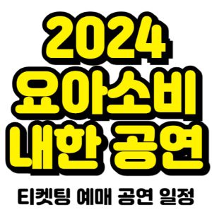 요아소비-내한-티켓팅-예매-콘서트-2024-일정-초현실
