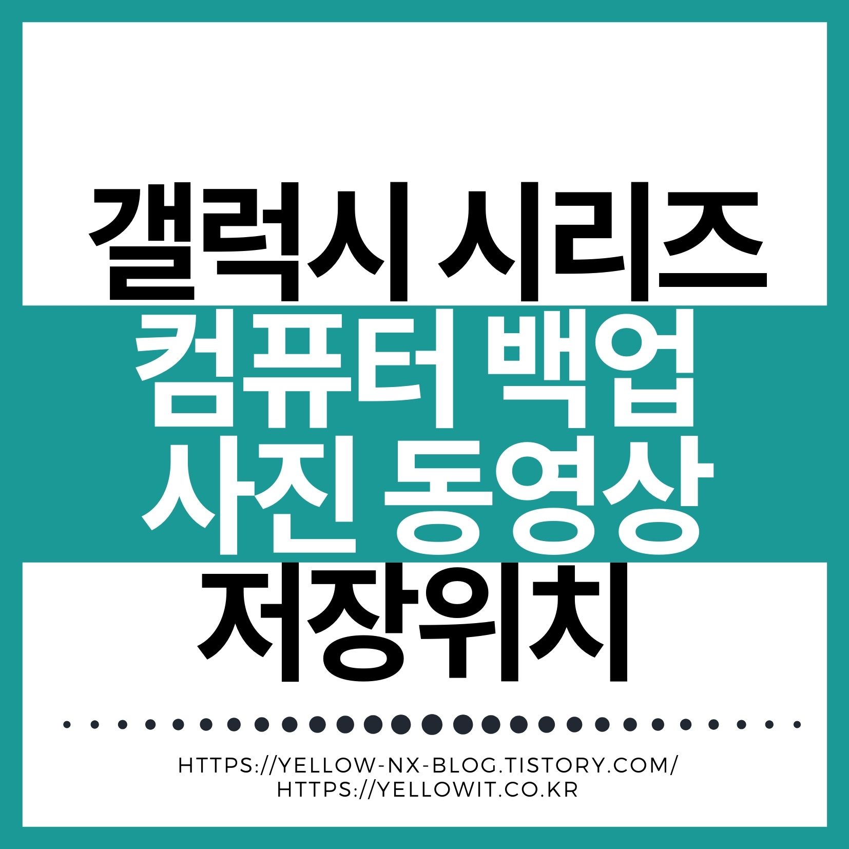 갤럭시 사진 동영상 음성녹음 파일 저장 위치와 컴퓨터 백업 개요