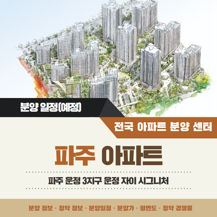 파주 운정 자이 시그니처 아파트 분양일정 변경 평면도 모델하우스 정보