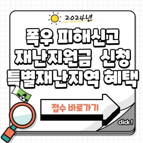 수해 ,폭우 피해신고, 재난지원금 신청, 특별재난지역 혜택