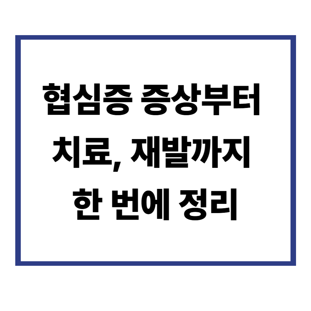 협심증 증상부터 치료, 재발까지 한 번에 정리