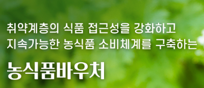 농식품바우처발급 신청