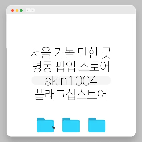 서울 가볼 만한 곳 명동 팝업 스토어 skin1004 플래그십스토어