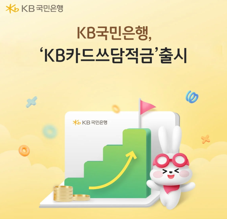 국민은행 연 12% "KB카드쓰담적금" 금리 조건 및 신청방법 정리