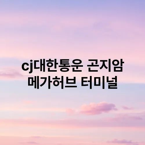 cj대한통운 곤지암 메가허브 터미널