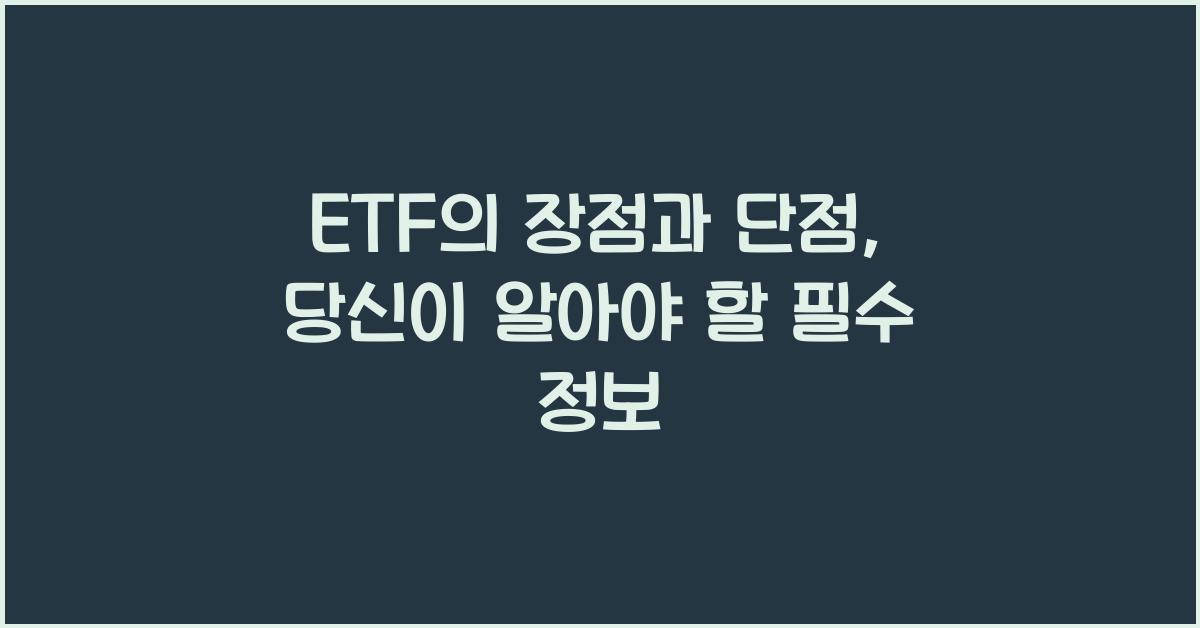 ETF의 장점과 단점