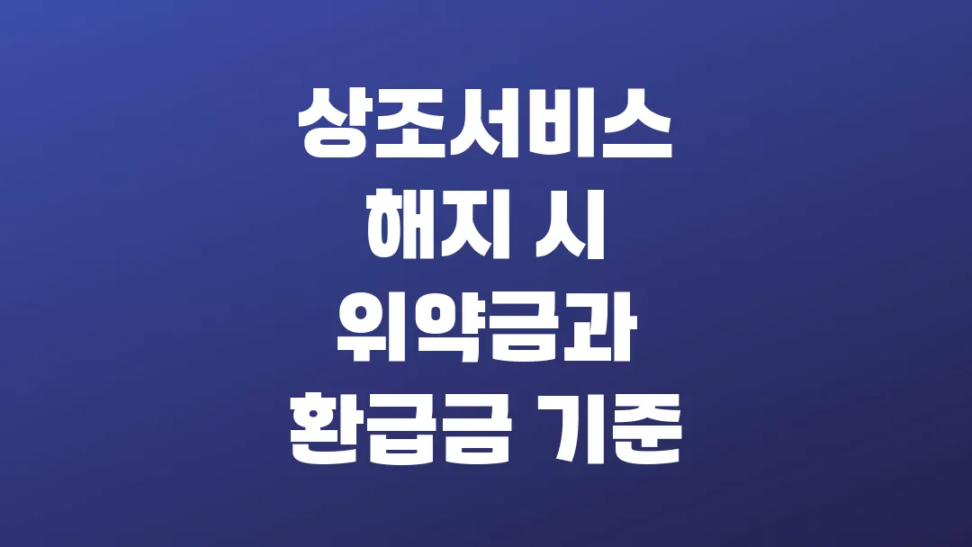 상조서비스 해지 시 위약금과 환급금 기준