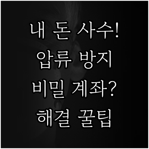 압류 방지 전용계좌 특징과 일반 계좌..