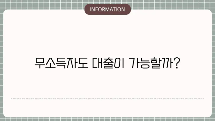 무소득자 디딤돌 대출 가능 여부 및 신청 절차