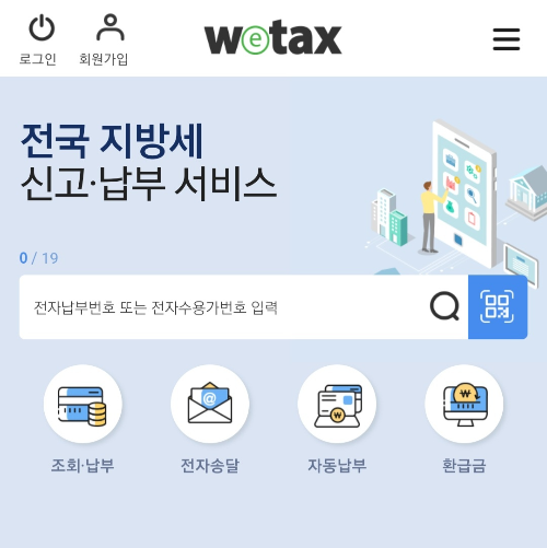 위택스 앱 화면 - 온라인 납부
