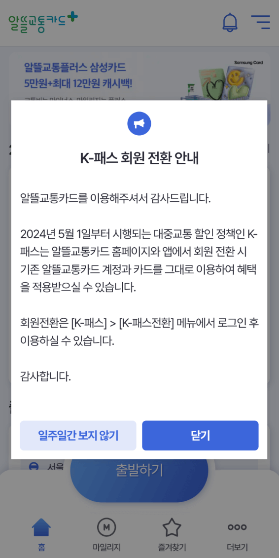 알뜰교통카드 K패스 전환 모바일 신청 방법