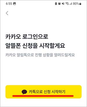 카카오톡으로 알뜰폰 신청