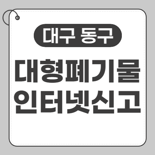 대구동구 대형폐기물 인터넷신고-썸네일
