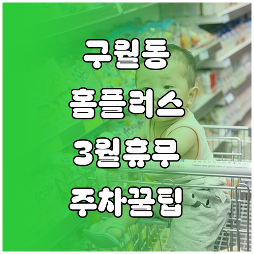 인천 구월동 홈플러스 3월 휴무일 확..