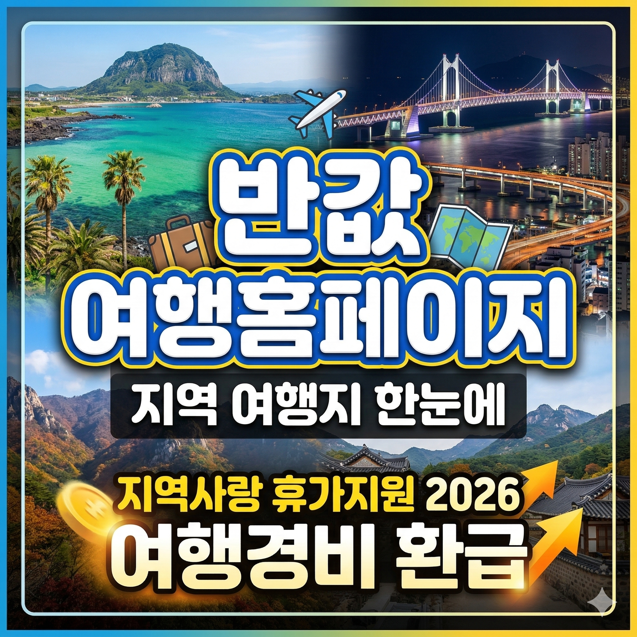 반값 여행홈페이지 지역 여행지 한눈에(지역사랑 휴가지원 2026 여행경비 환급)