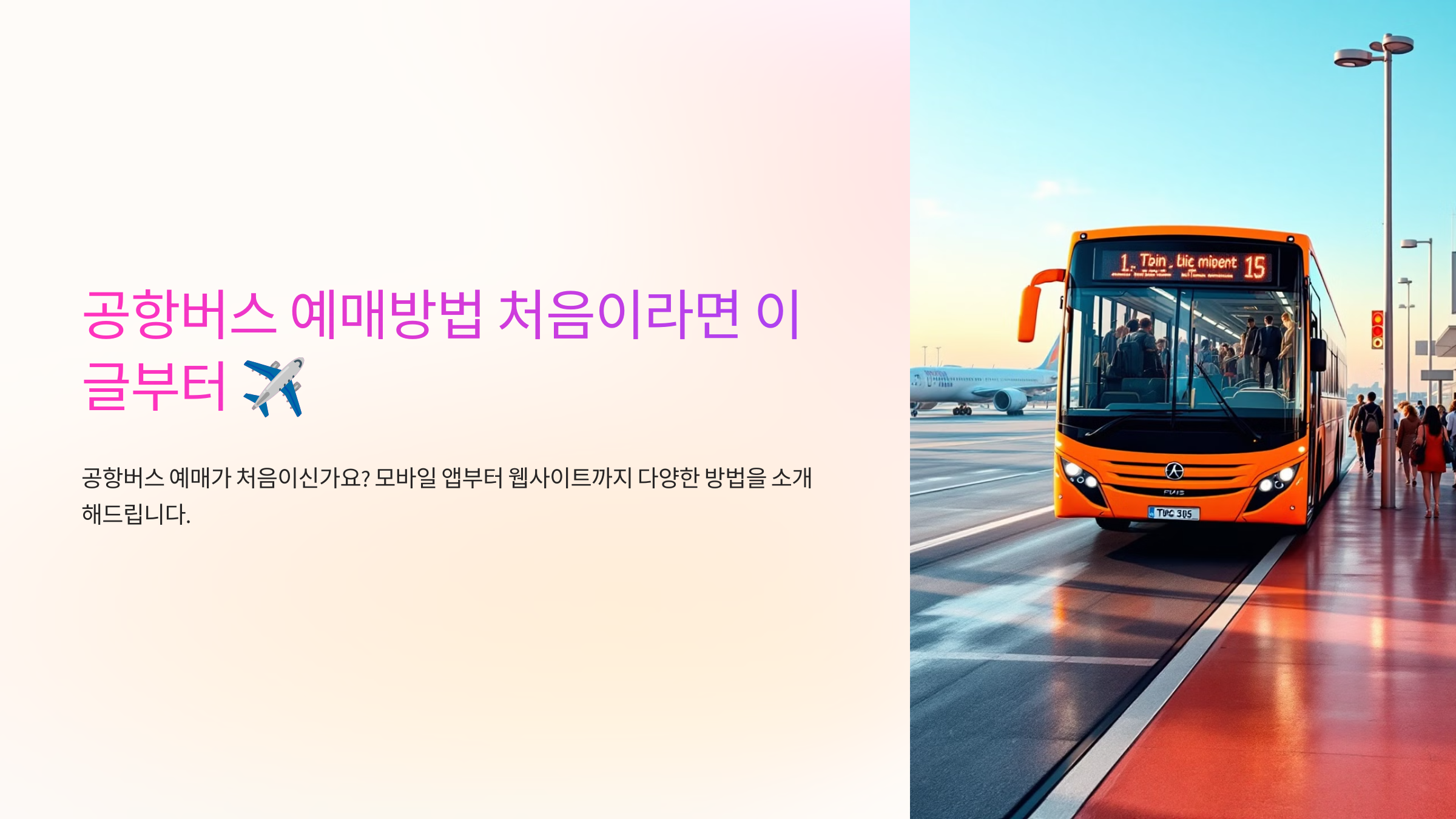 공항버스 예매방법 처음이라면 이 글부터 ✈️