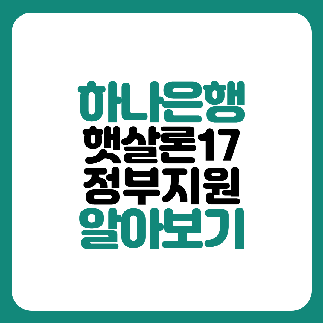 하나은행 햇살론17