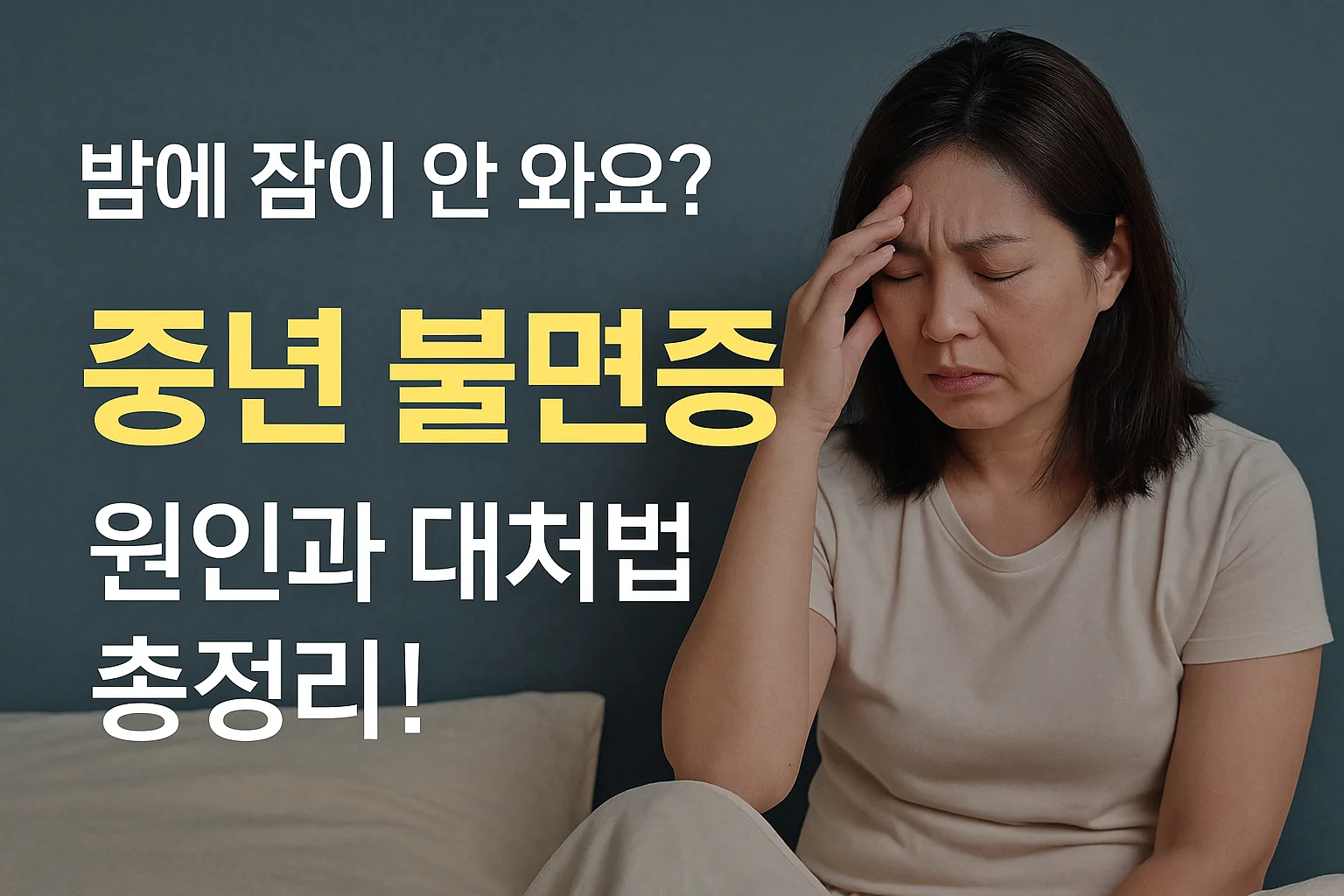 밤에 잠이 안 와요? 중년 불면증, 원인과 대처법 총정리!
