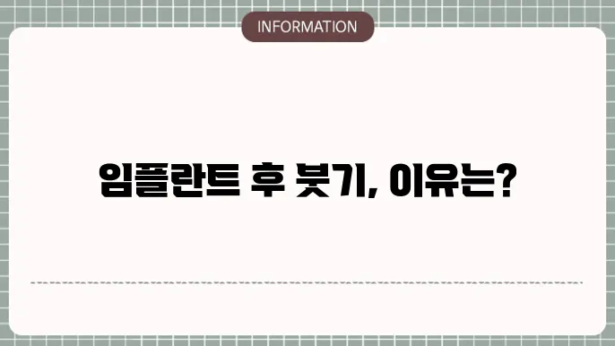 임플란트 후 얼굴 붓기